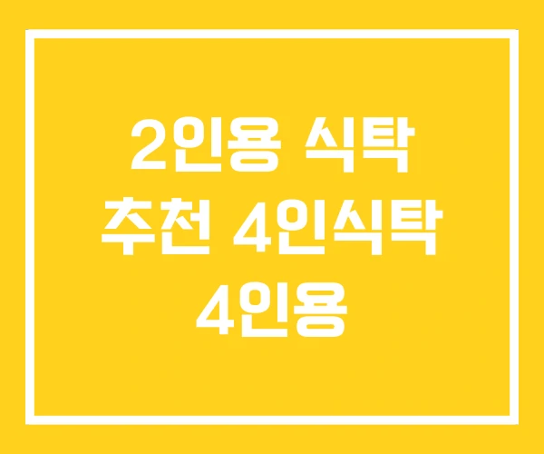 2인용 식탁 추천 4인식탁 4인용