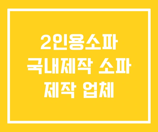 2인용소파 국내제작 소파 제작 업체 2인용소파 국내제작 소파 제작 업체