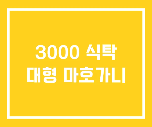 3000 식탁 대형 마호가니 3000 식탁 대형 마호가니