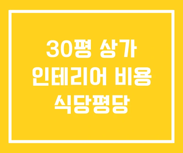 30평 상가 인테리어 비용 식당평당