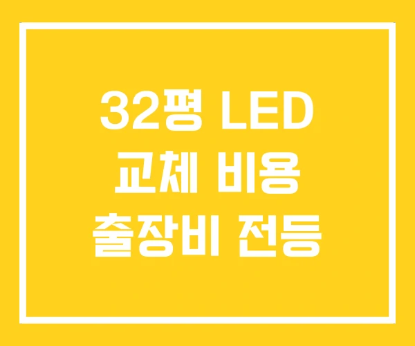32평 LED 교체 비용 출장비 전등