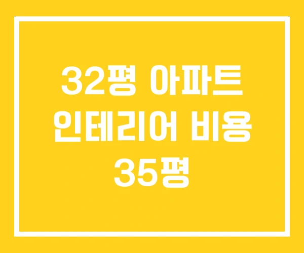 32평 아파트 인테리어 비용 35평