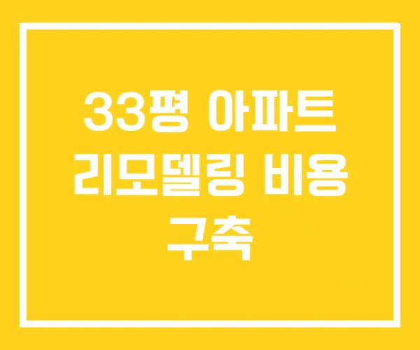 33평 아파트 리모델링 비용 구축