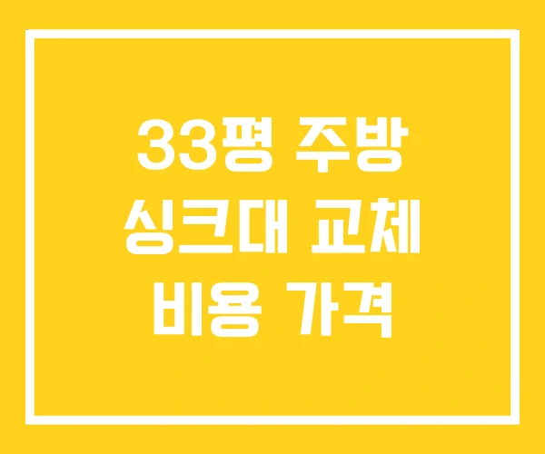 33평 주방 싱크대 교체 비용 가격 33평 주방 싱크대 교체 비용 가격