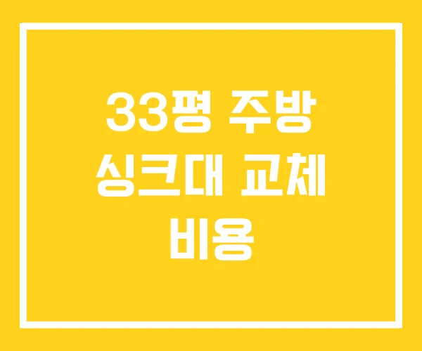 33평 주방 싱크대 교체 비용