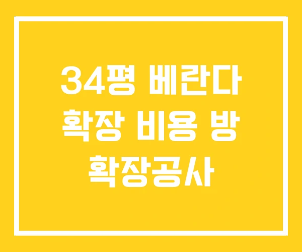 34평 베란다 확장 비용 방 확장공사