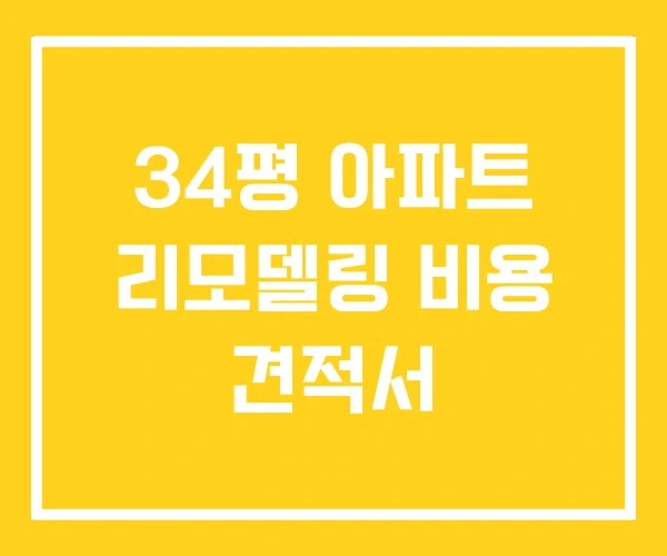 34평 아파트 리모델링 비용 견적서