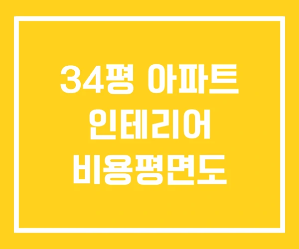34평 아파트 인테리어 비용평면도