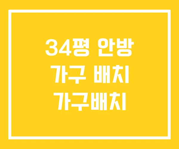 34평 안방 가구 배치 가구배치