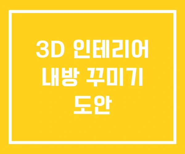 3D 인테리어 내방 꾸미기 도안