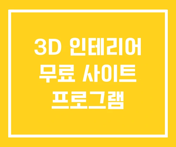 3D 인테리어 무료 사이트 프로그램 3D 인테리어 무료 사이트 프로그램