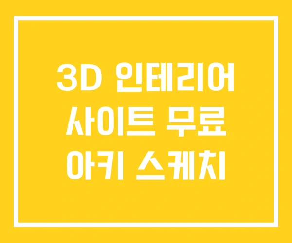 3D 인테리어 사이트 무료 아키 스케치