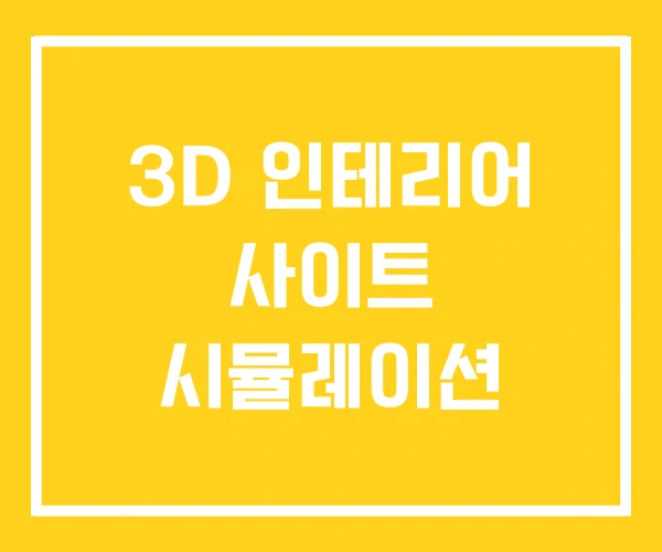 3D 인테리어 사이트 시뮬레이션
