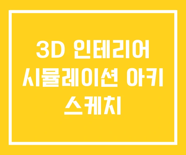 3D 인테리어 시뮬레이션 아키 스케치