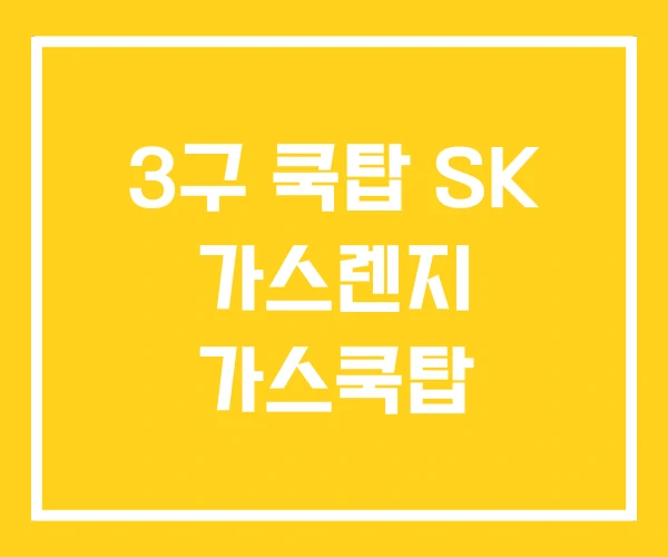 3구 쿡탑 SK 가스렌지 가스쿡탑