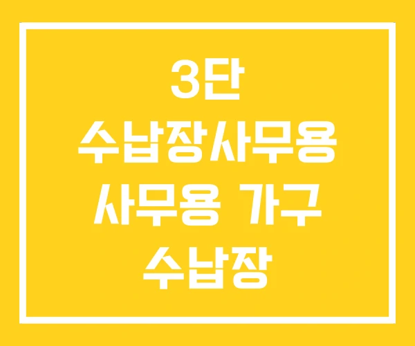 3단 수납장사무용 사무용 가구 수납장 3단 수납장사무용 사무용 가구 수납장
