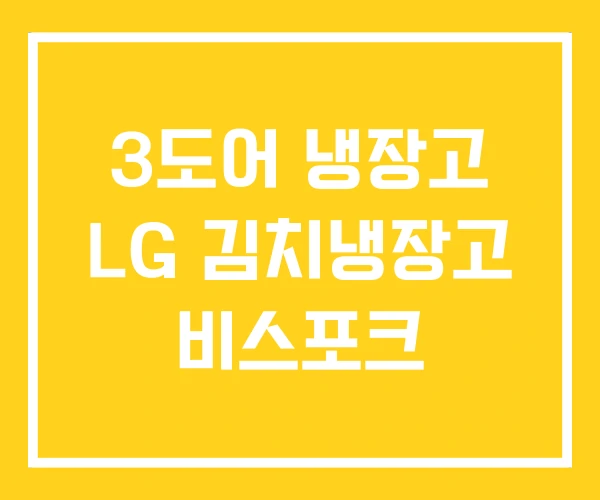 3도어 냉장고 LG 김치냉장고 비스포크