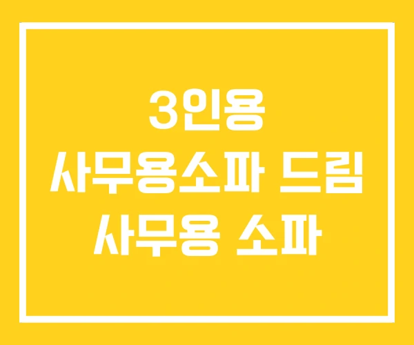 3인용 사무용소파 드림 사무용 소파 3인용 사무용소파 드림 사무용 소파