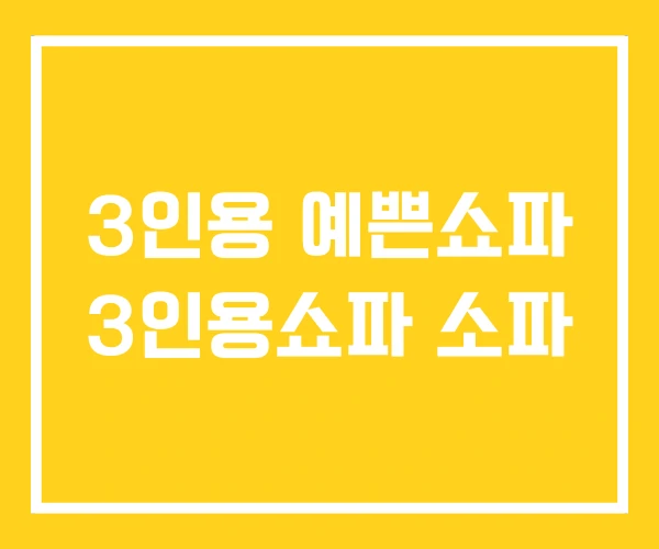 3인용 예쁜쇼파 3인용쇼파 소파 3인용 예쁜쇼파 3인용쇼파 소파