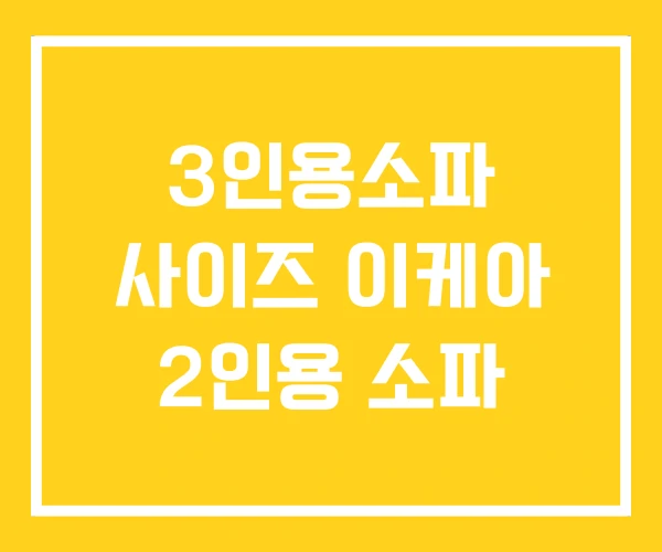 3인용소파 사이즈 이케아 2인용 소파