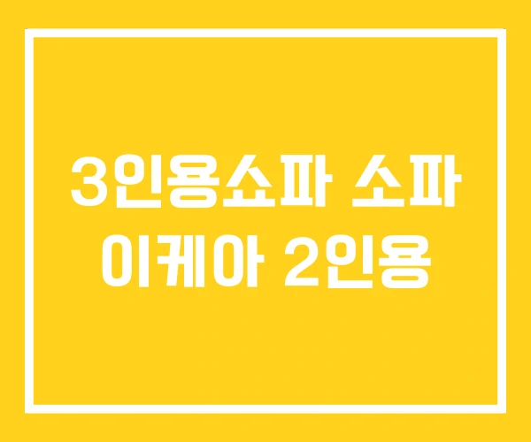 3인용쇼파 소파 이케아 2인용