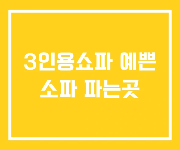3인용쇼파 예쁜 소파 파는곳 3인용쇼파 예쁜 소파 파는곳