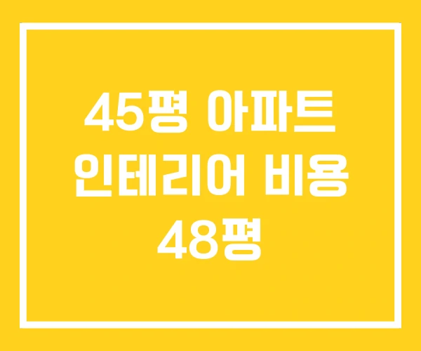 45평 아파트 인테리어 비용 48평