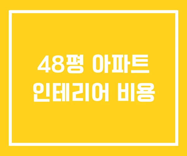 48평 아파트 인테리어 비용