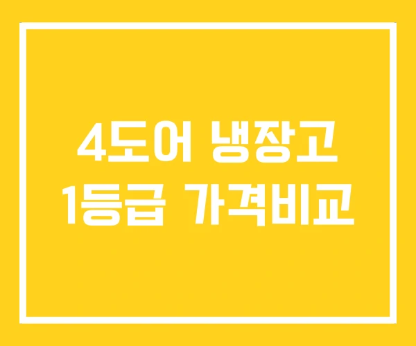4도어 냉장고 1등급 가격비교