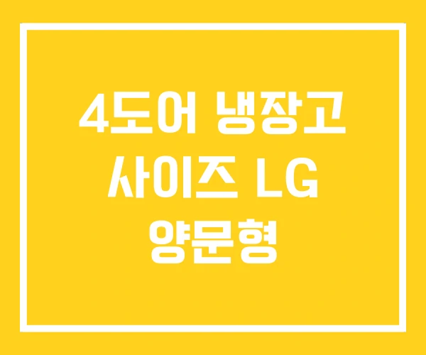 4도어 냉장고 사이즈 LG 양문형