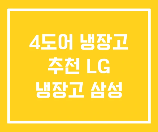 4도어 냉장고 추천 LG 냉장고 삼성