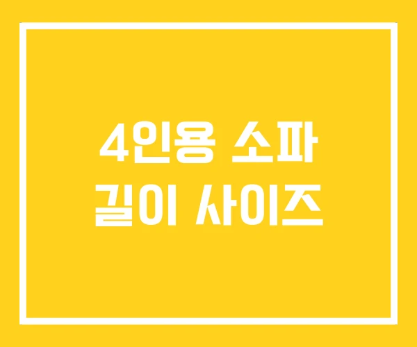 4인용 소파 길이 사이즈