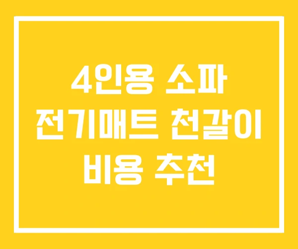 4인용 소파 전기매트 천갈이 비용 추천