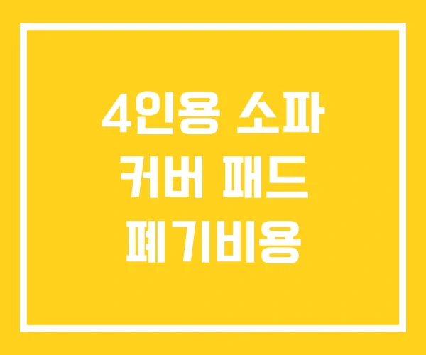 4인용 소파 커버 패드 폐기비용