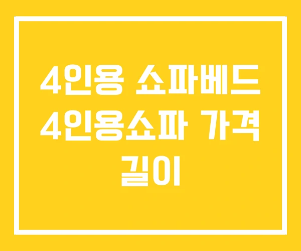 4인용 쇼파베드 4인용쇼파 가격 길이