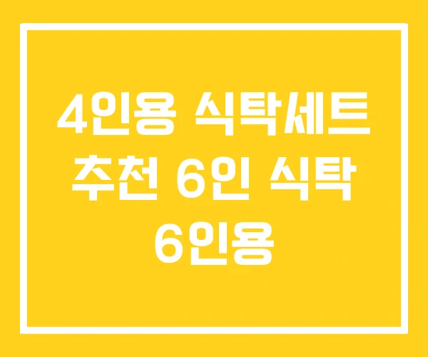 4인용 식탁세트 추천 6인 식탁 6인용 4인용 식탁세트 추천 6인 식탁 6인용
