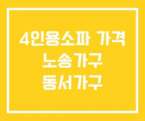 4인용소파 가격 노송가구 동서가구 4인용소파 가격 노송가구 동서가구