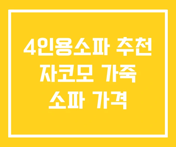 4인용소파 추천 자코모 가죽 소파 가격