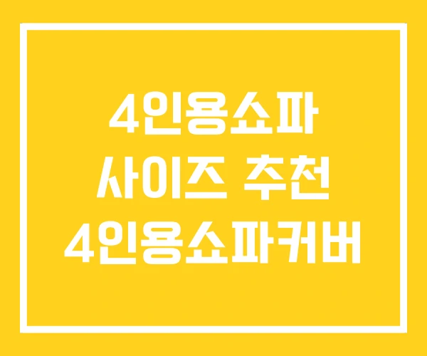 4인용쇼파 사이즈 추천 4인용쇼파커버