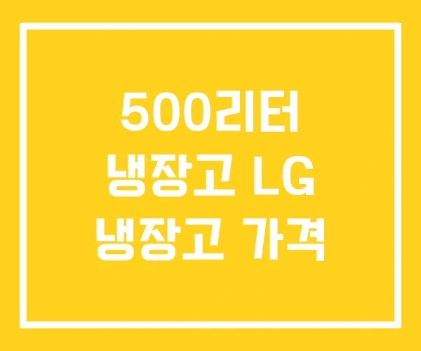 500리터 냉장고 LG 냉장고 가격