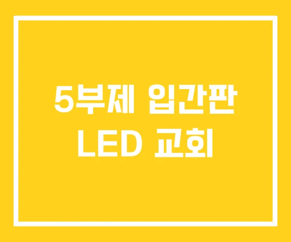 5부제 입간판 LED 교회