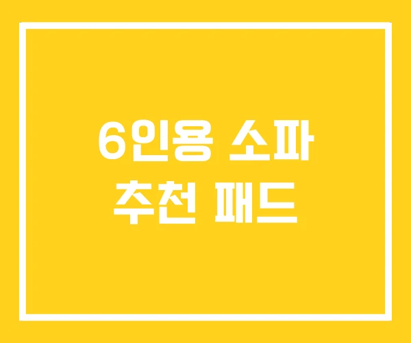 6인용 소파 추천 패드