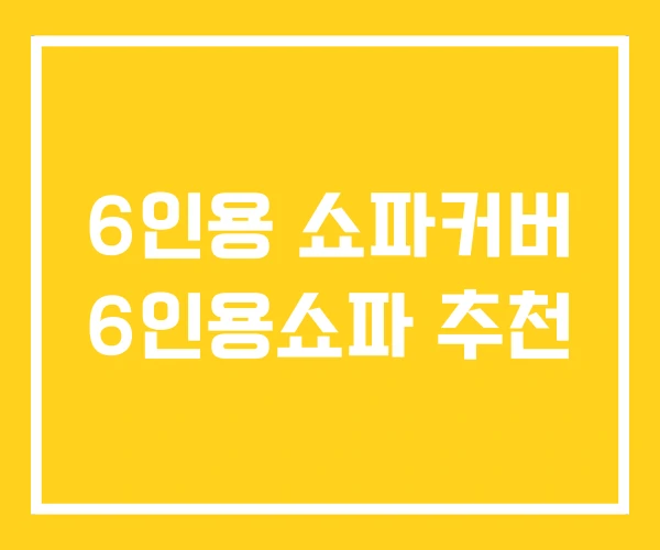 6인용 쇼파커버 6인용쇼파 추천