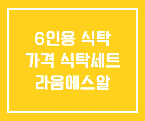 6인용 식탁 가격 식탁세트 라움에스알