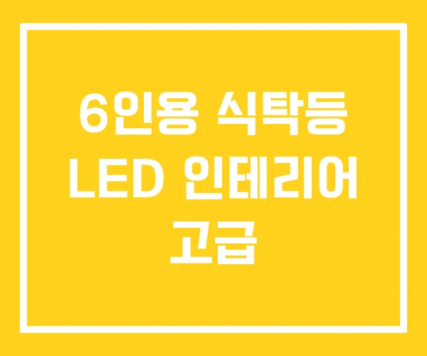 6인용 식탁등 LED 인테리어 고급 6인용 식탁등 LED 인테리어 고급