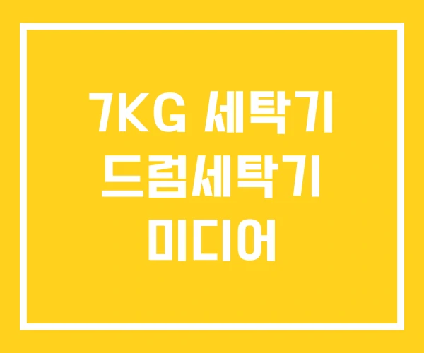 7KG 세탁기 드럼세탁기 미디어