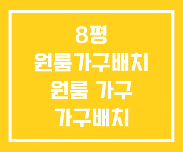 8평 원룸가구배치 원룸 가구 가구배치