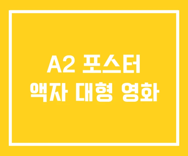 A2 포스터 액자 대형 영화