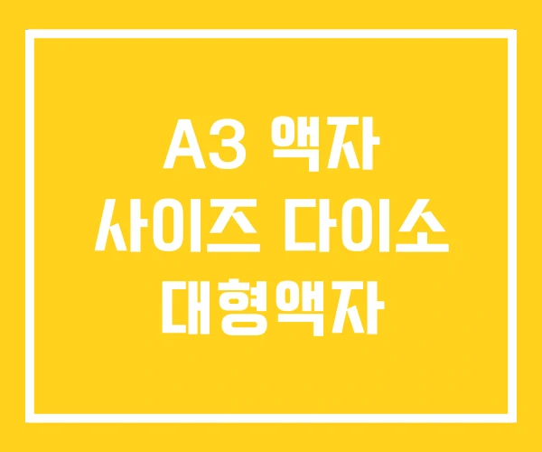 A3 액자 사이즈 다이소 대형액자