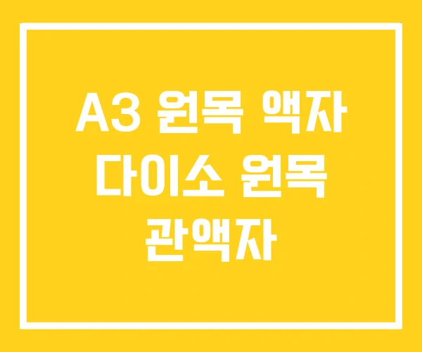 A3 원목 액자 다이소 원목 관액자